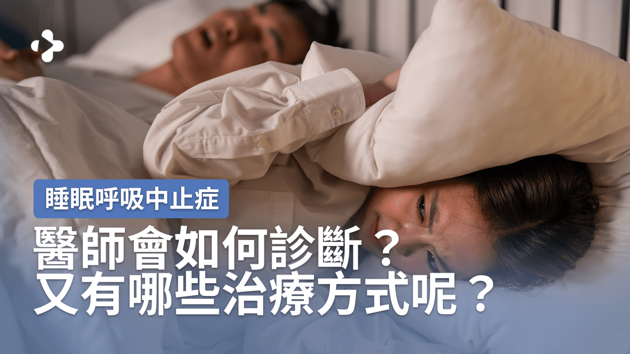 睡眠呼吸中止症